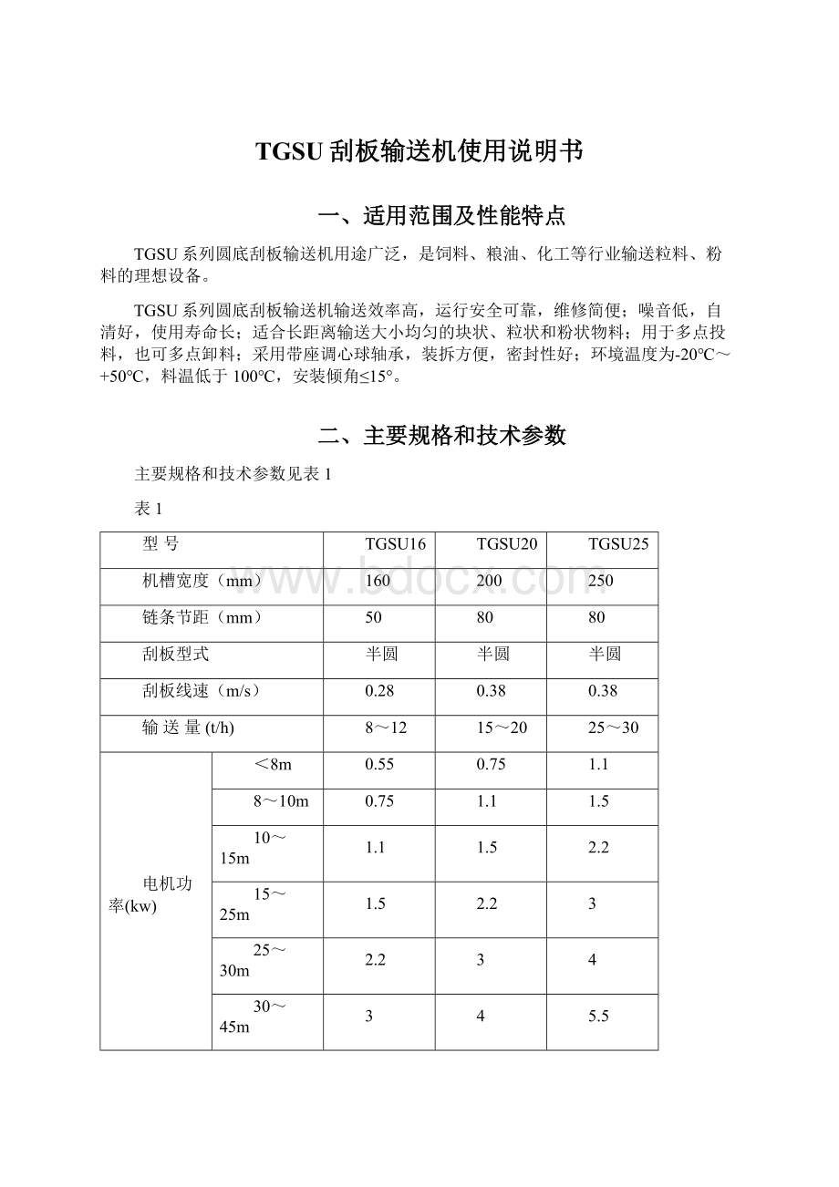 TGSU刮板输送机使用说明书Word下载.docx