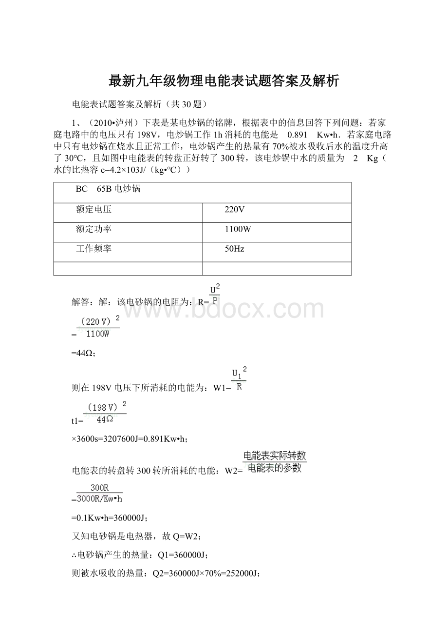 最新九年级物理电能表试题答案及解析.docx