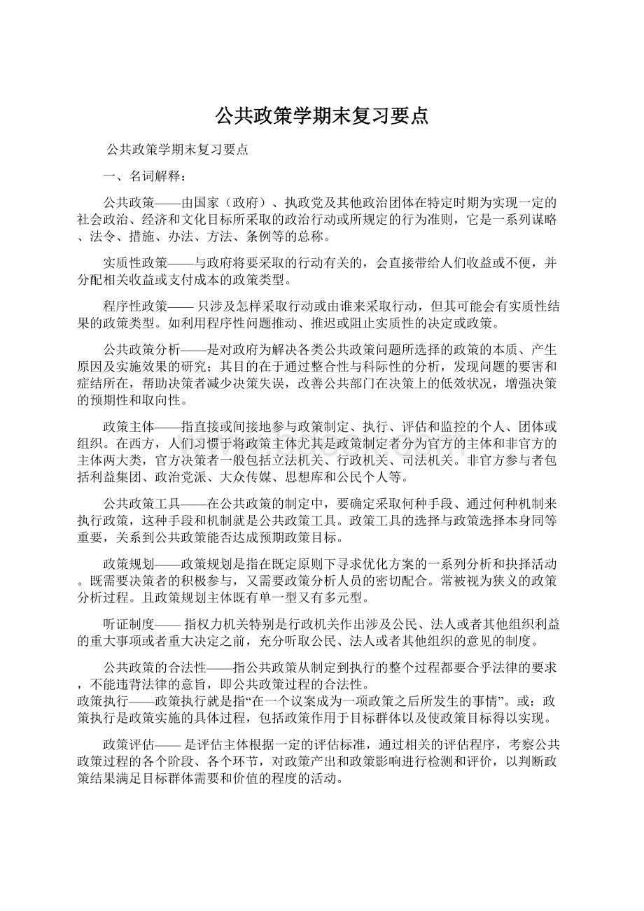 公共政策学期末复习要点.docx_第1页