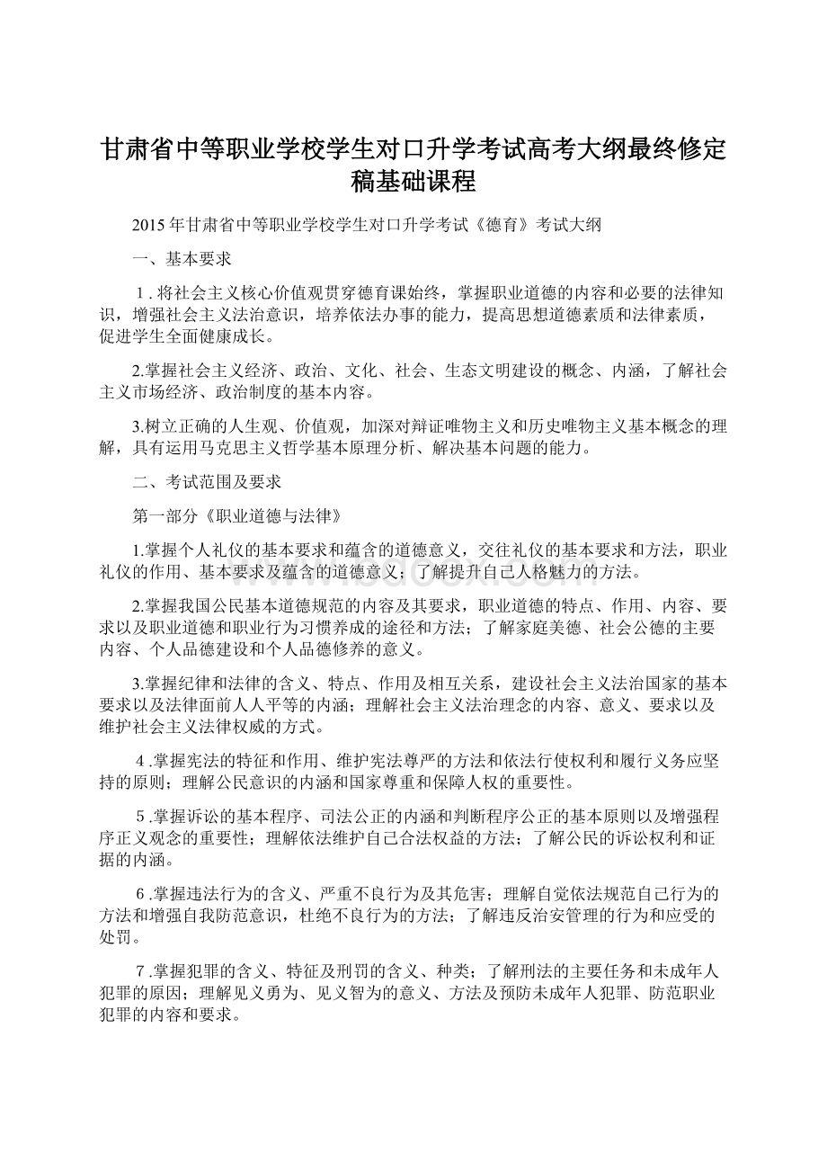 甘肃省中等职业学校学生对口升学考试高考大纲最终修定稿基础课程Word文档格式.docx