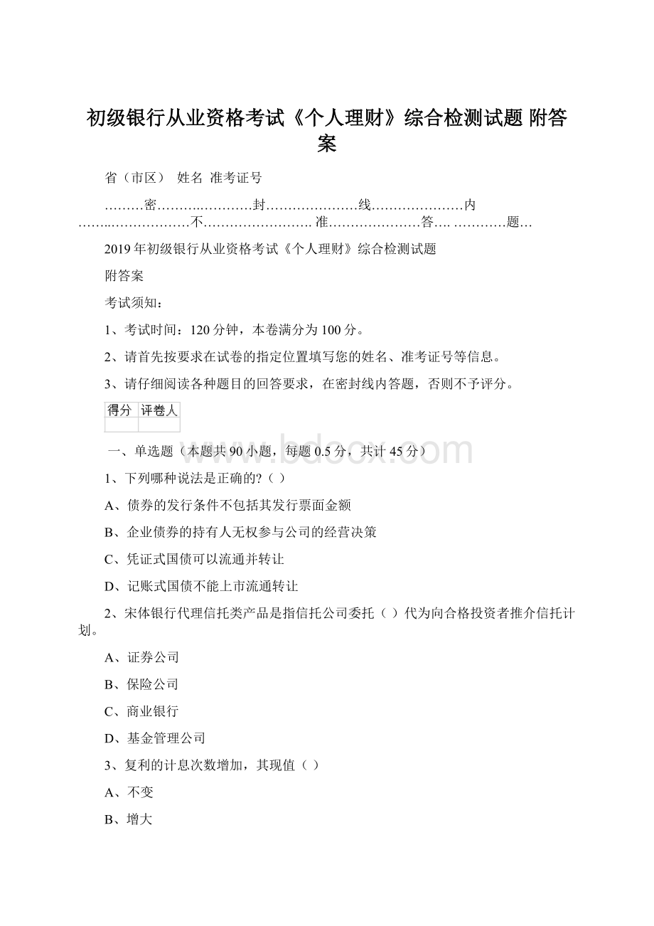 初级银行从业资格考试《个人理财》综合检测试题 附答案Word文档下载推荐.docx_第1页