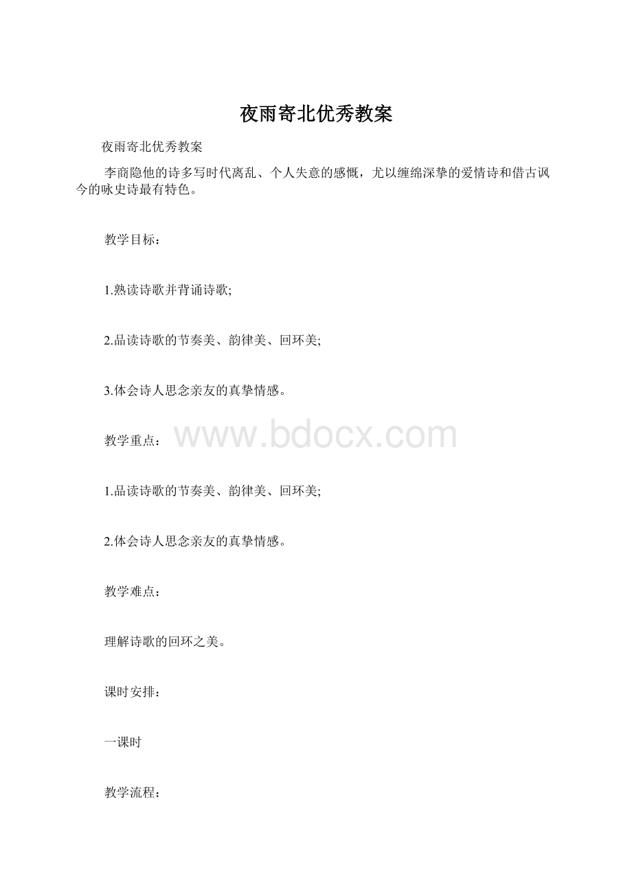 夜雨寄北优秀教案Word格式文档下载.docx_第1页