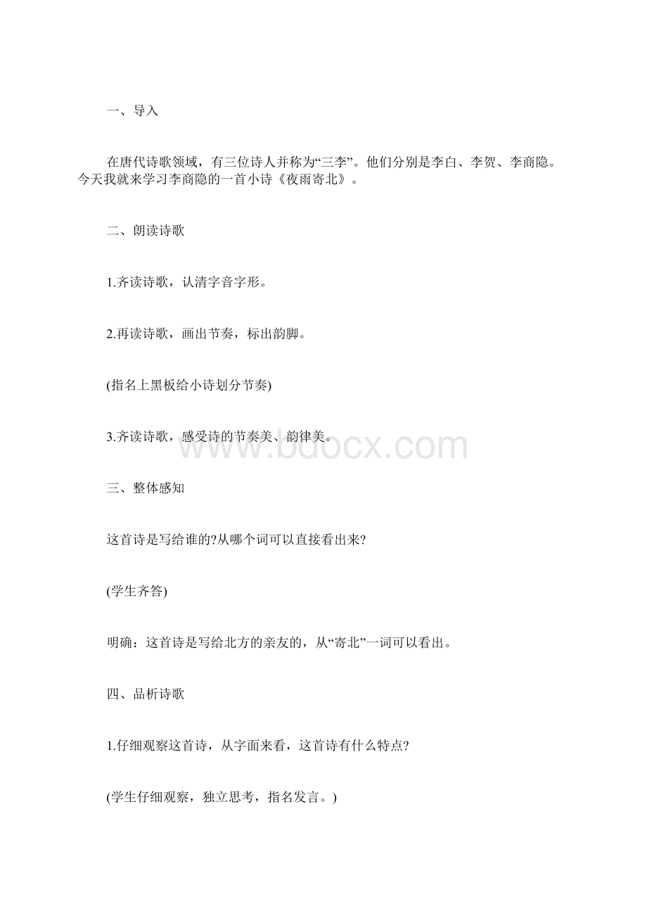 夜雨寄北优秀教案Word格式文档下载.docx_第2页