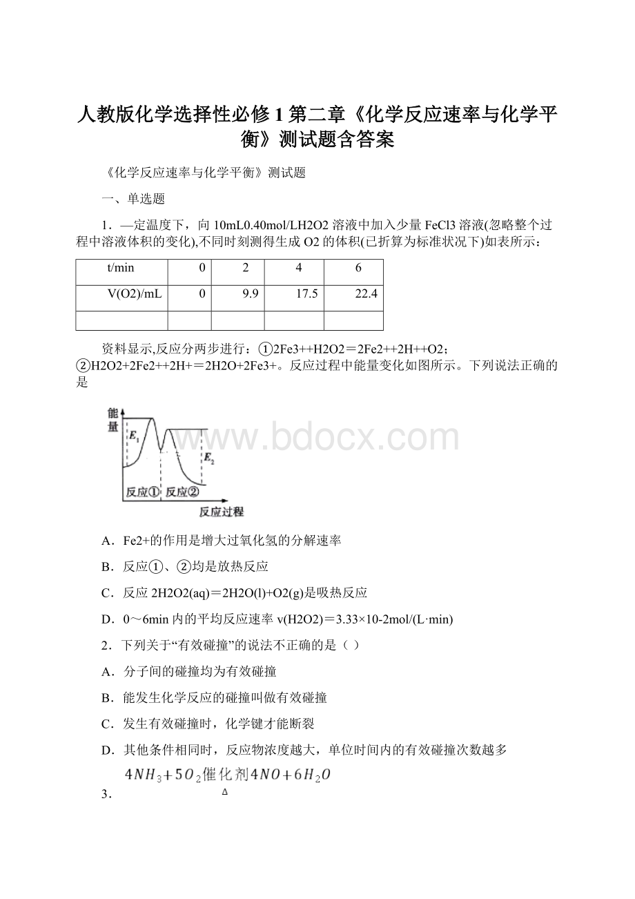 人教版化学选择性必修1第二章《化学反应速率与化学平衡》测试题含答案.docx