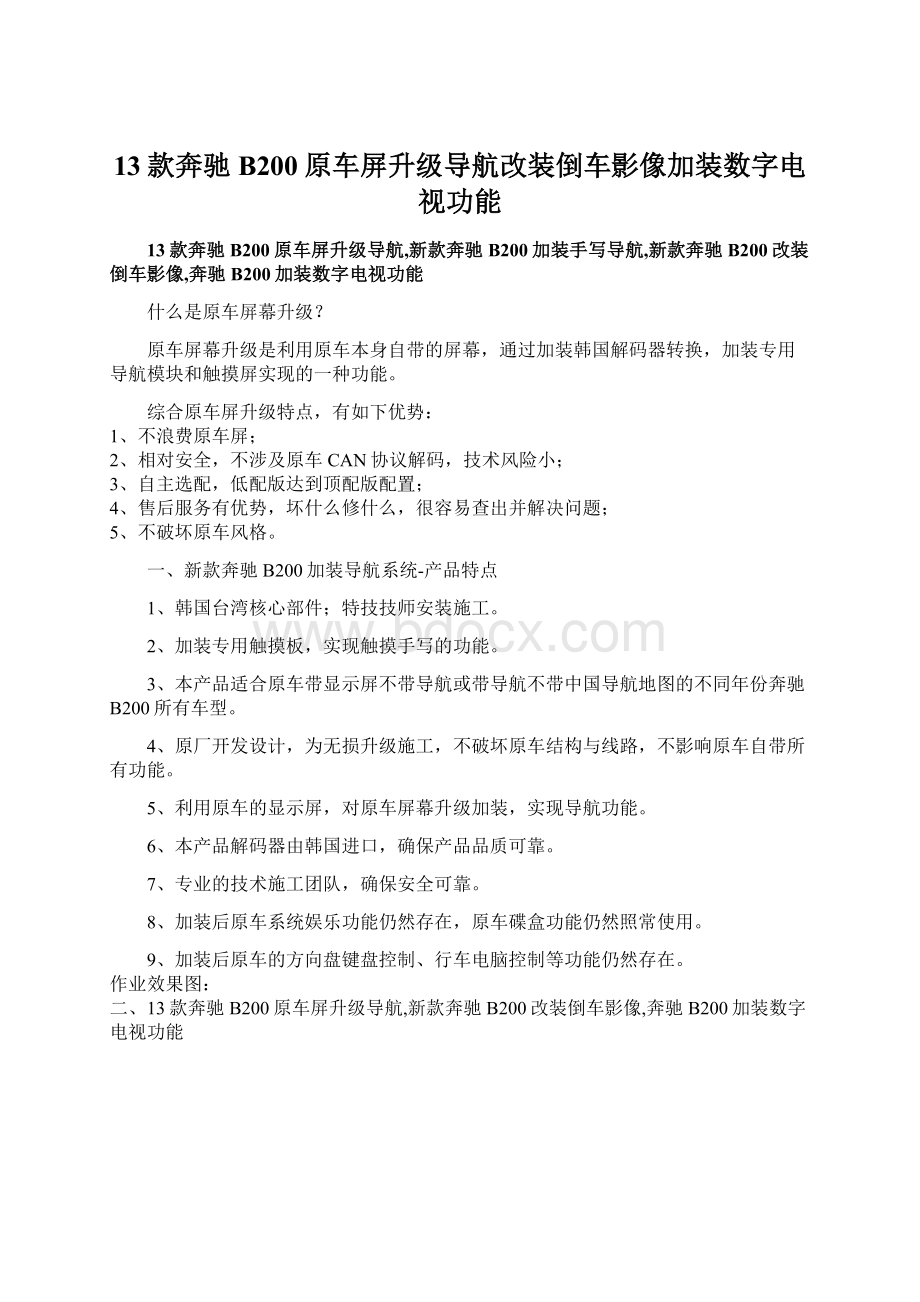 13款奔驰B200原车屏升级导航改装倒车影像加装数字电视功能.docx_第1页