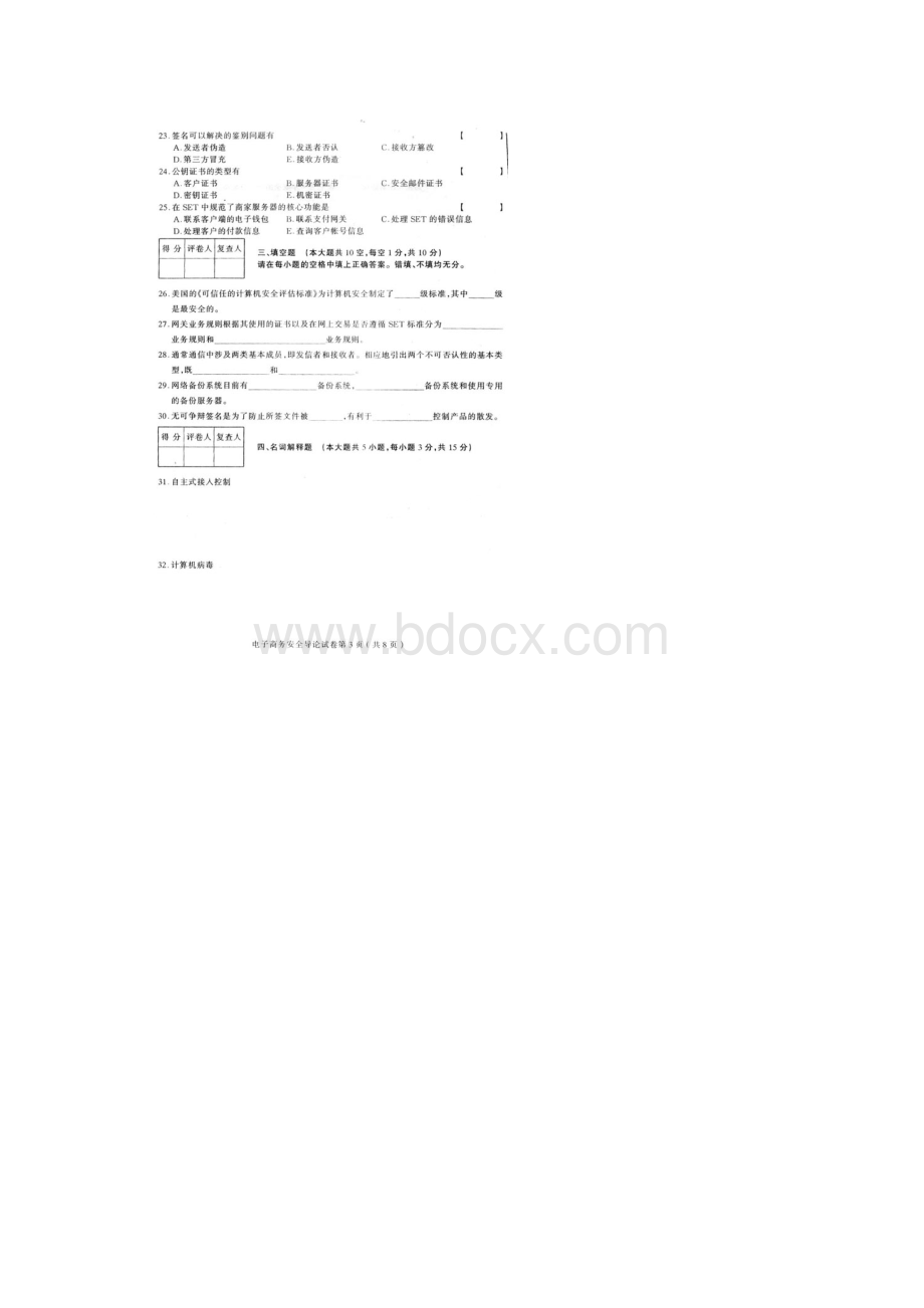 全国高等教育自学考试电子商务安全导论试题Word格式文档下载.docx_第3页