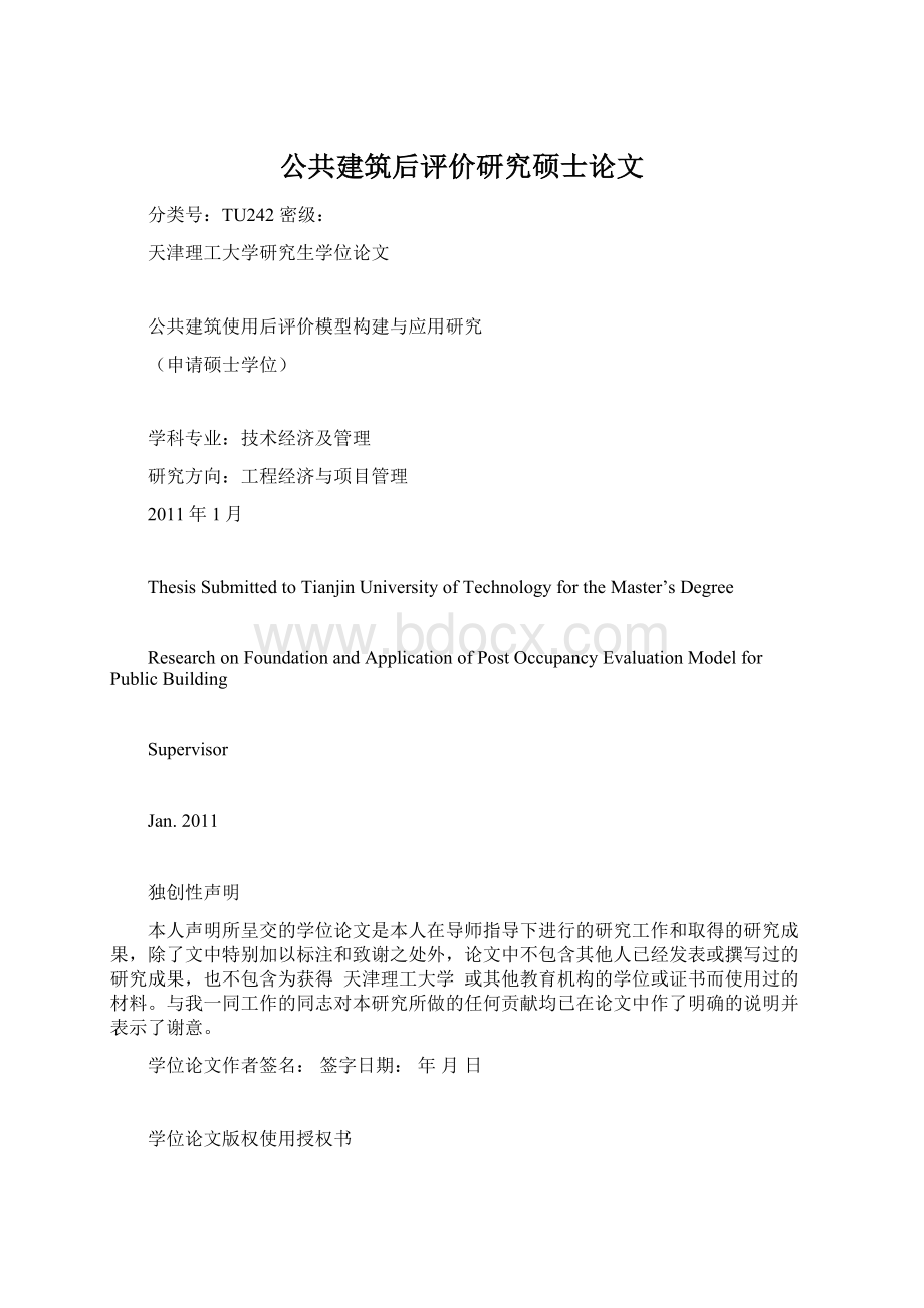 公共建筑后评价研究硕士论文文档格式.docx_第1页