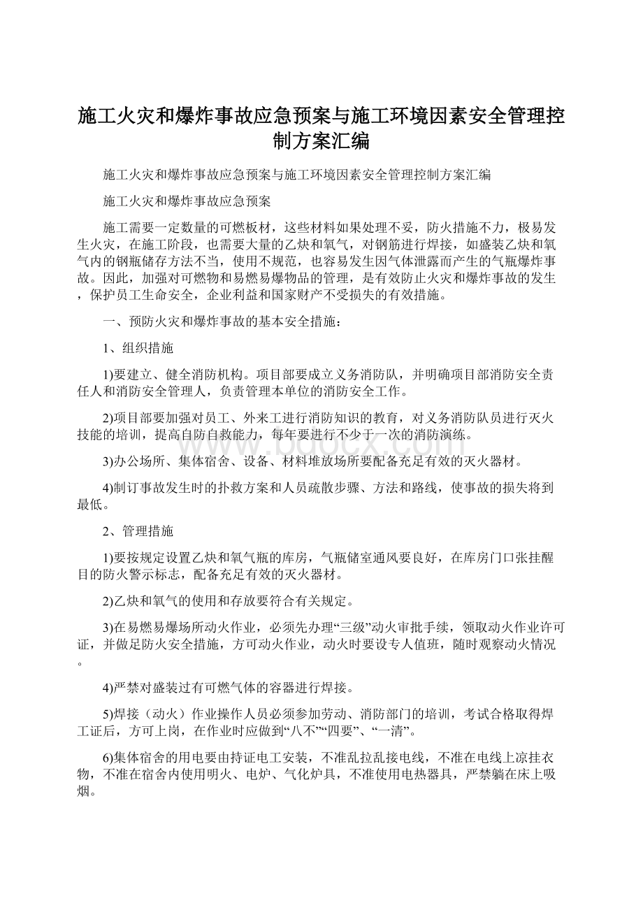 施工火灾和爆炸事故应急预案与施工环境因素安全管理控制方案汇编.docx