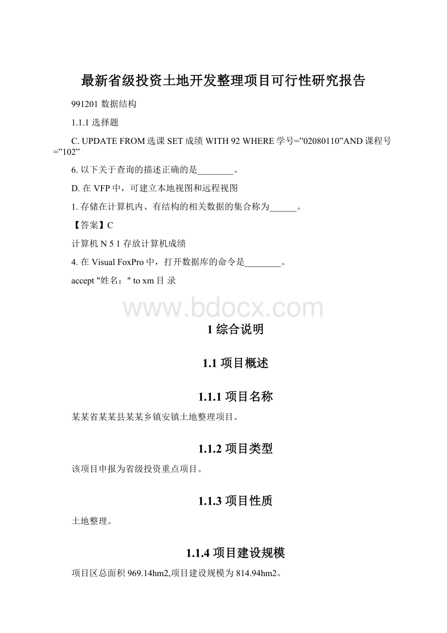 最新省级投资土地开发整理项目可行性研究报告Word格式.docx