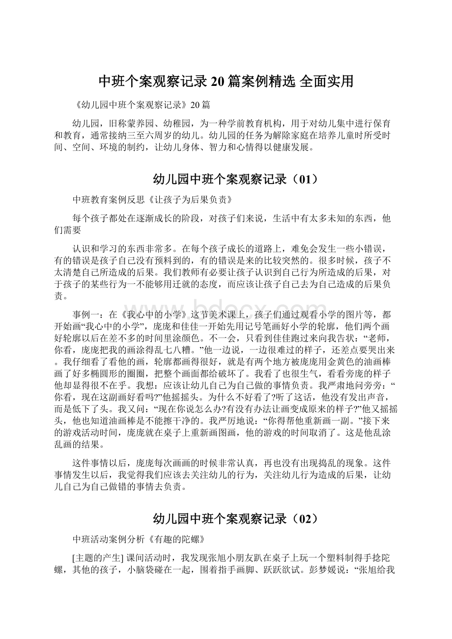 中班个案观察记录20篇案例精选 全面实用.docx_第1页