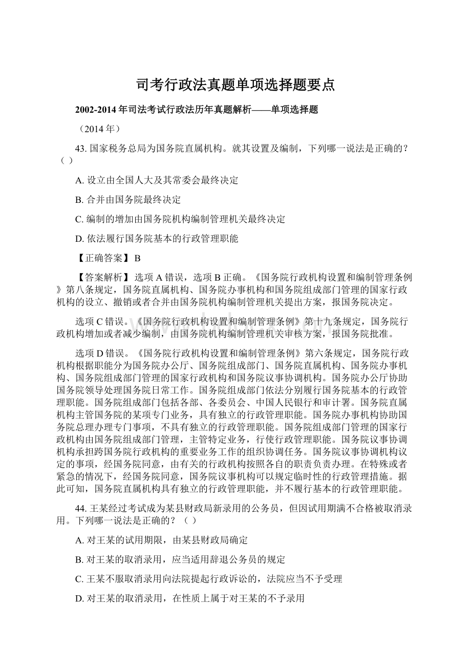 司考行政法真题单项选择题要点Word文件下载.docx