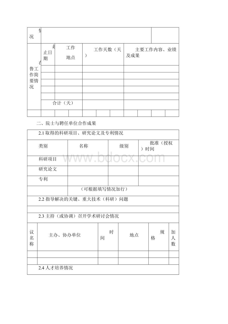 山东省聘任院士津贴申报书Word文件下载.docx_第3页