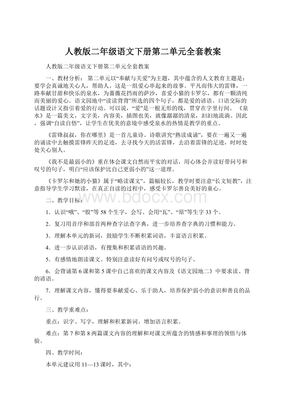 人教版二年级语文下册第二单元全套教案.docx