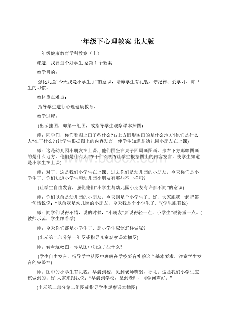 一年级下心理教案 北大版Word格式.docx_第1页