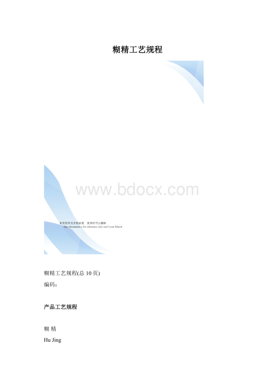 糊精工艺规程文档格式.docx