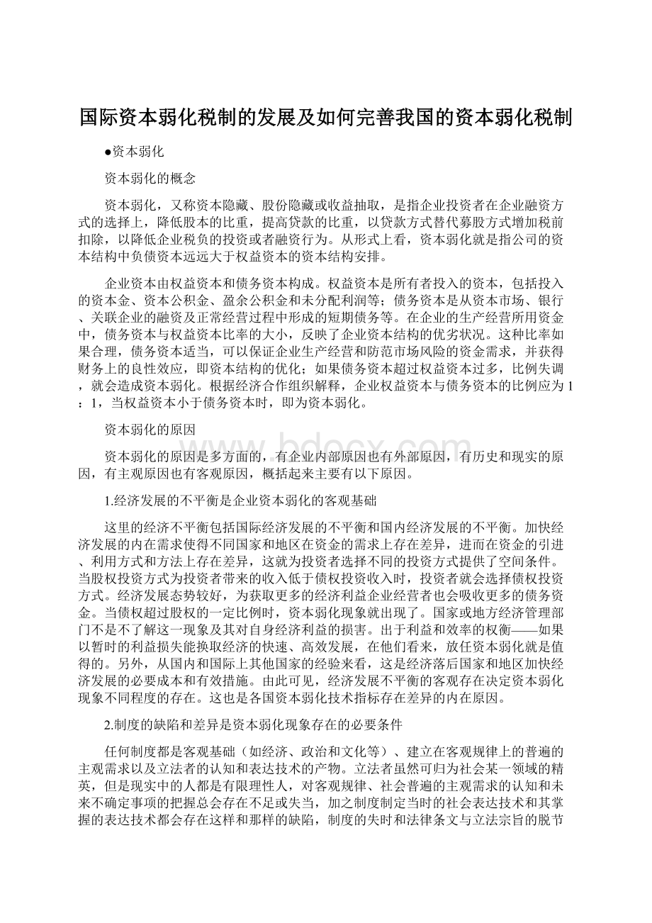 国际资本弱化税制的发展及如何完善我国的资本弱化税制Word文档格式.docx_第1页