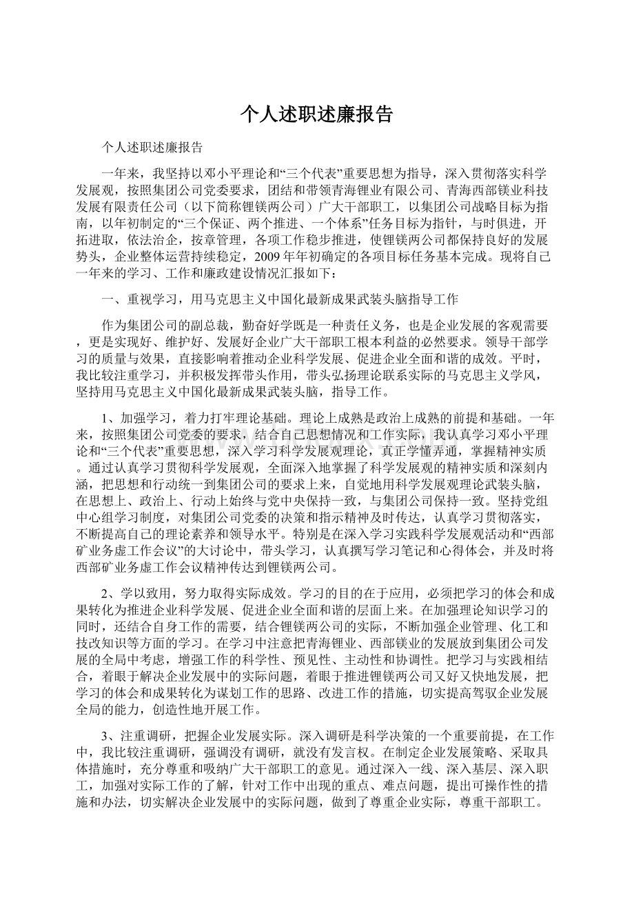 个人述职述廉报告Word格式.docx_第1页