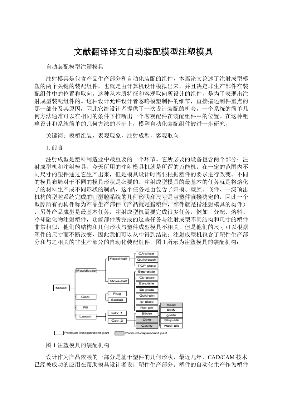 文献翻译译文自动装配模型注塑模具Word文档下载推荐.docx_第1页