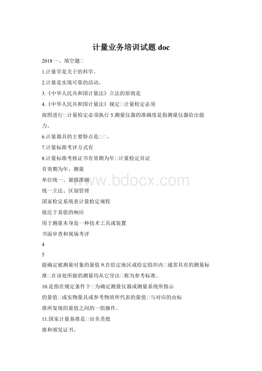 计量业务培训试题doc.docx