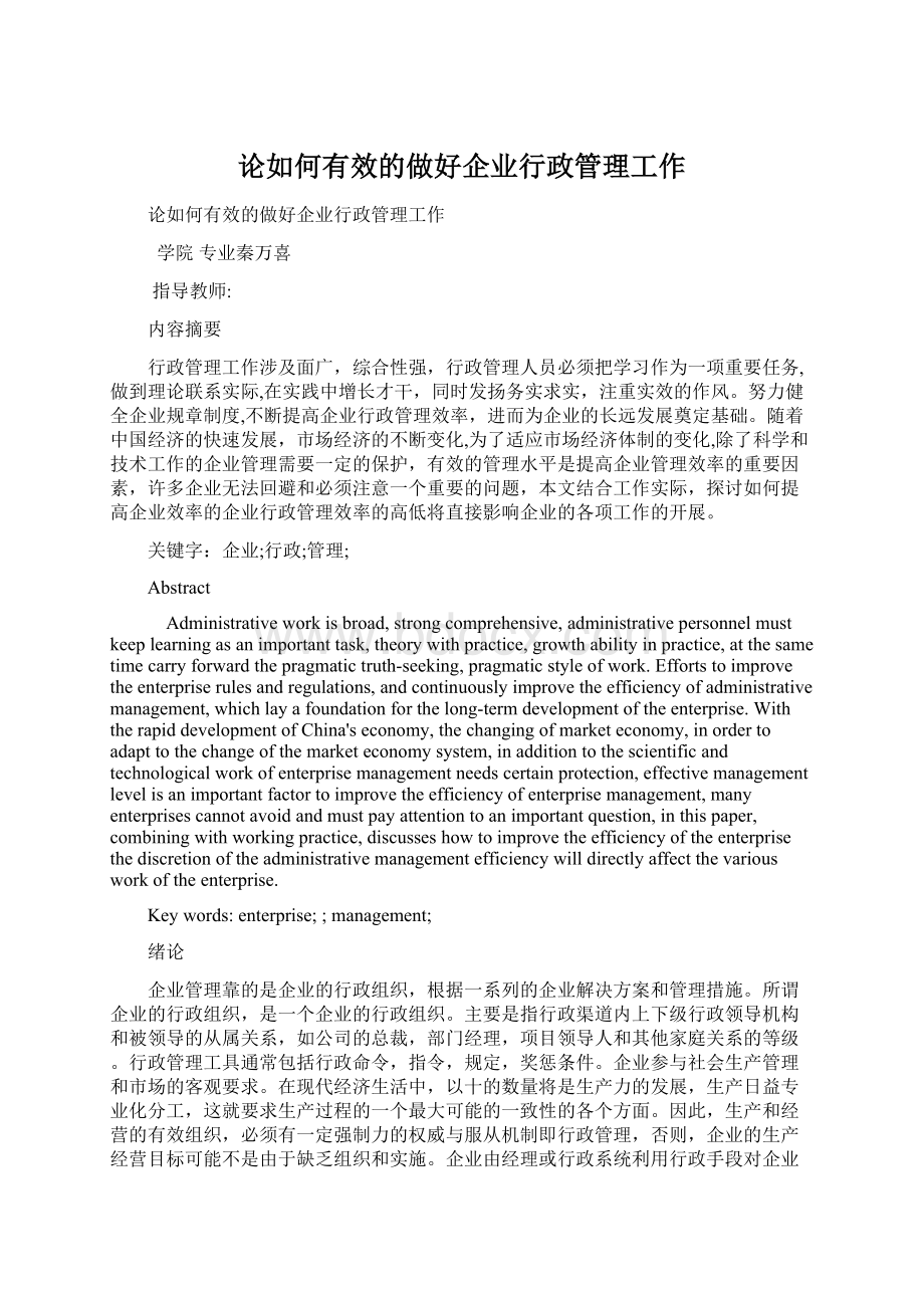 论如何有效的做好企业行政管理工作.docx_第1页