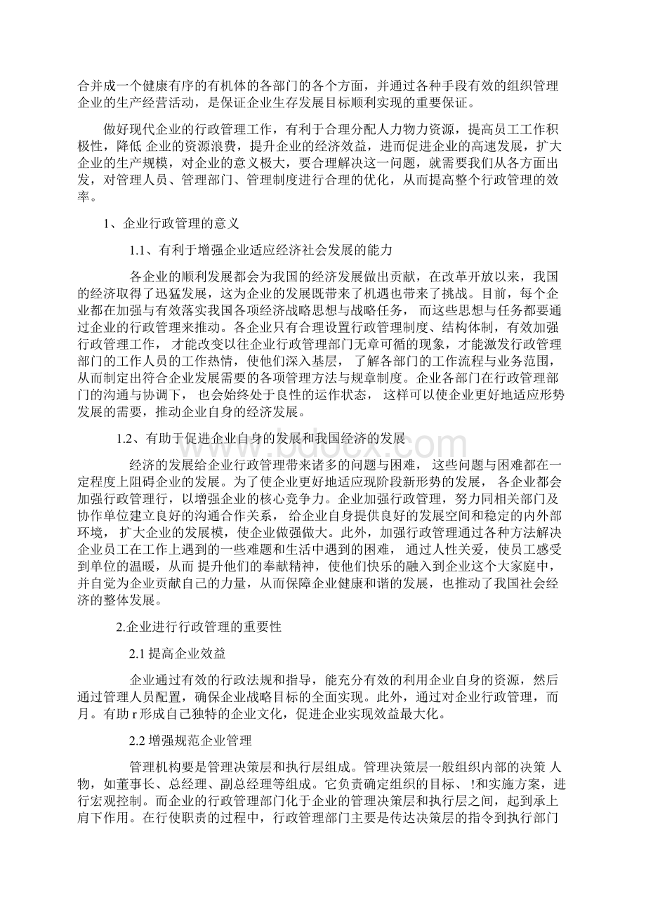 论如何有效的做好企业行政管理工作.docx_第2页