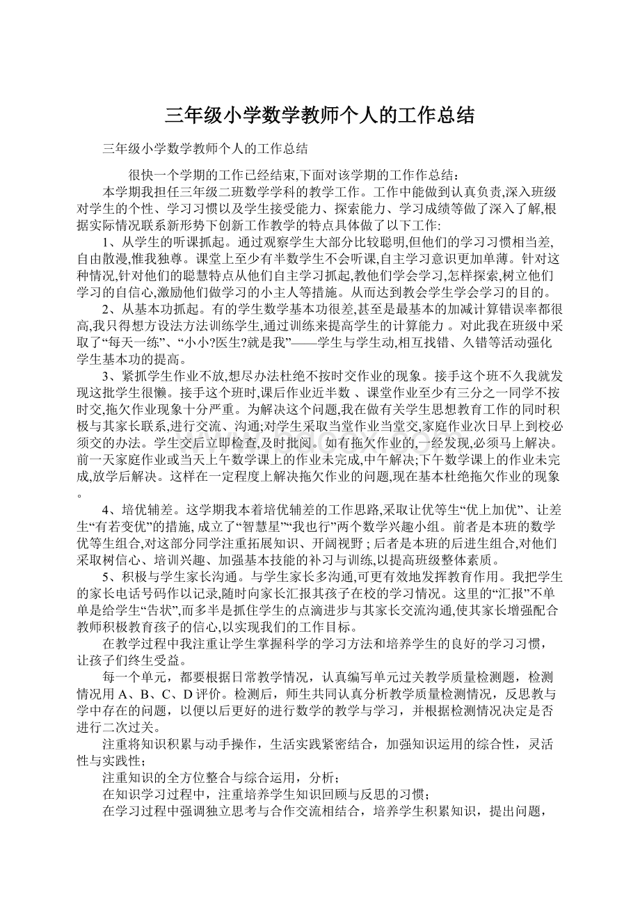 三年级小学数学教师个人的工作总结.docx