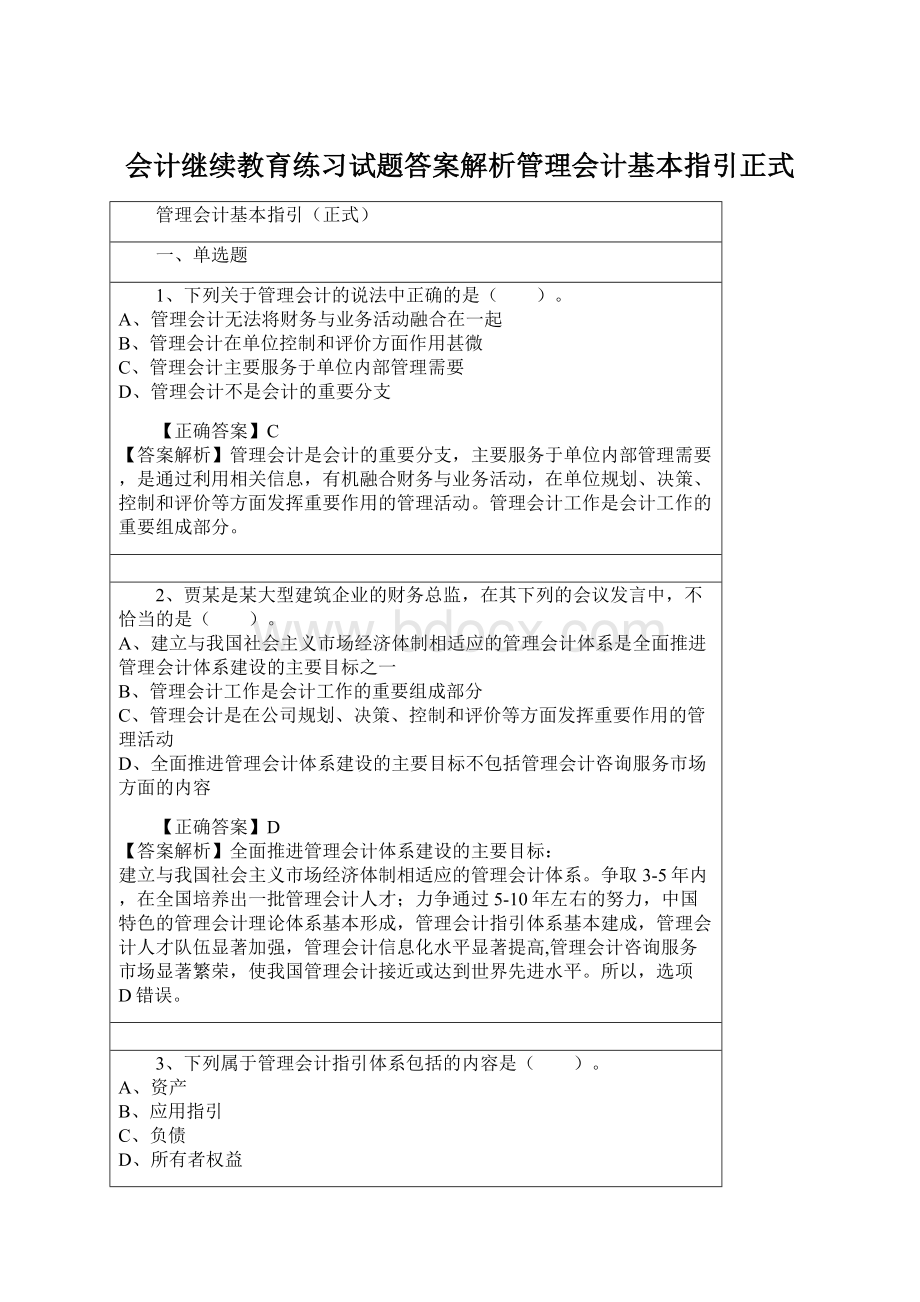 会计继续教育练习试题答案解析管理会计基本指引正式Word文档下载推荐.docx_第1页