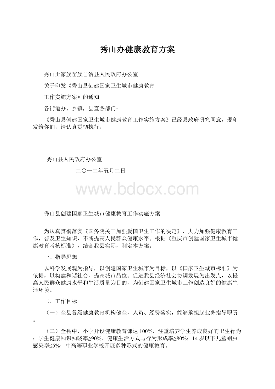 秀山办健康教育方案.docx_第1页