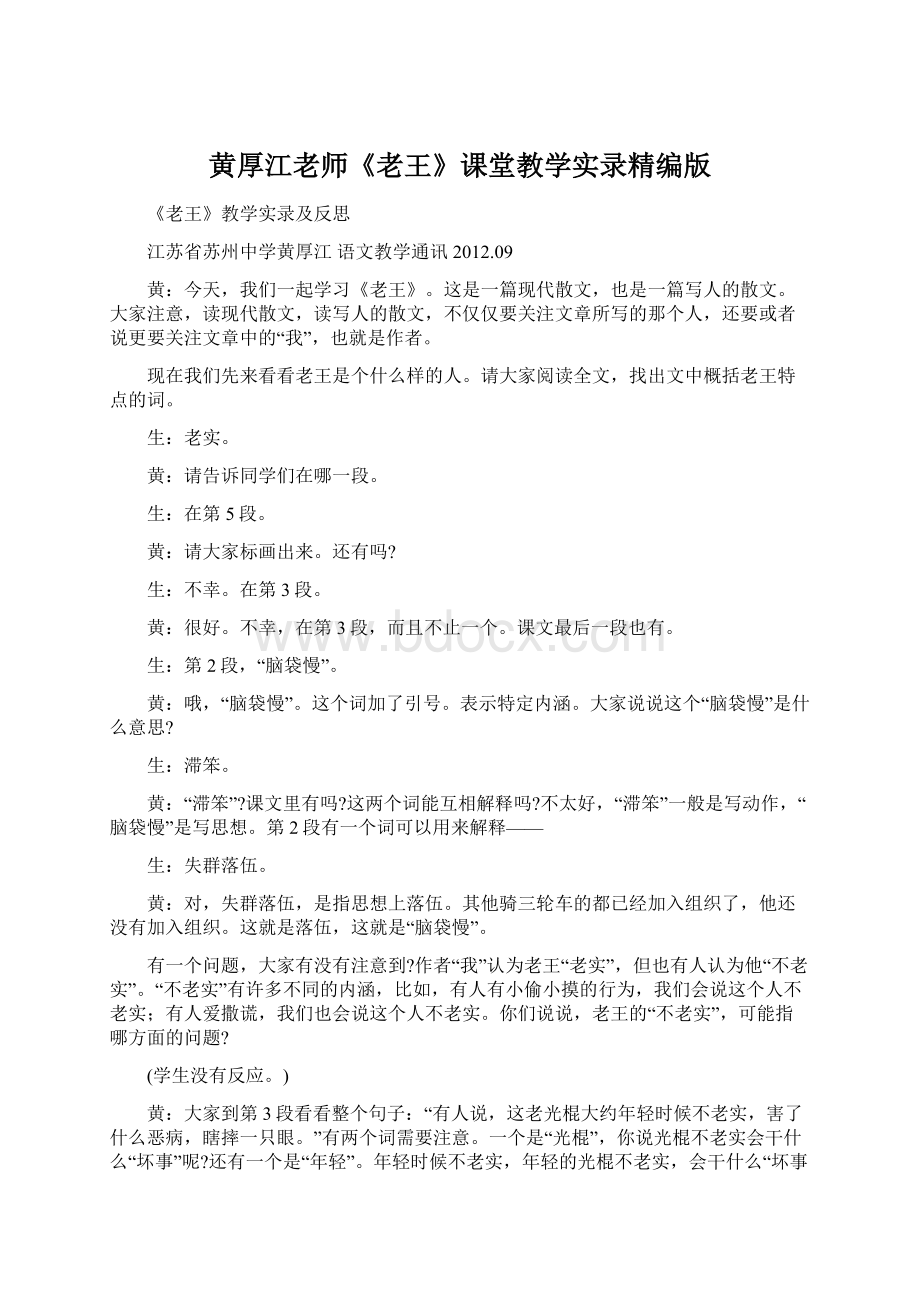 黄厚江老师《老王》课堂教学实录精编版Word格式文档下载.docx