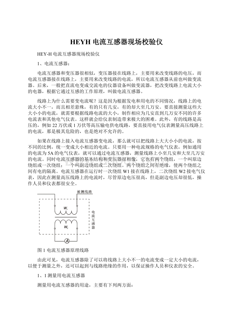 HEYH电流互感器现场校验仪.docx