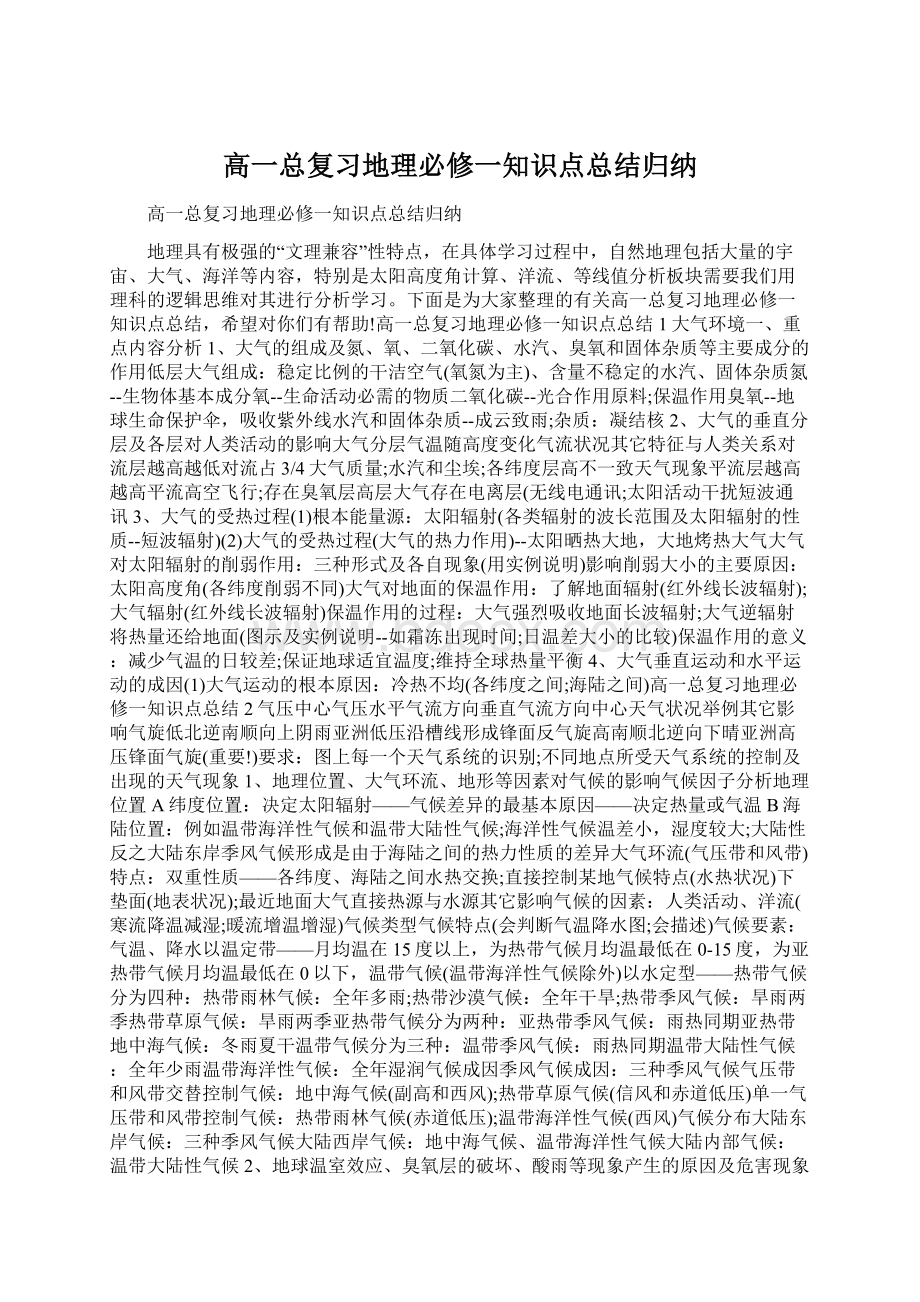 高一总复习地理必修一知识点总结归纳.docx