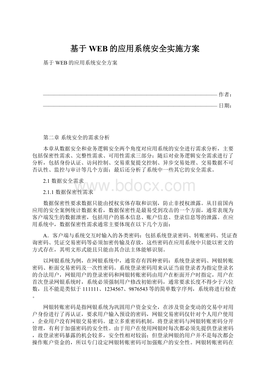 基于WEB的应用系统安全实施方案.docx_第1页