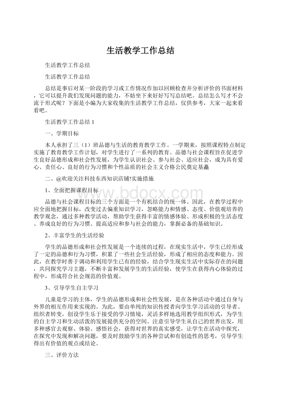 生活教学工作总结.docx_第1页