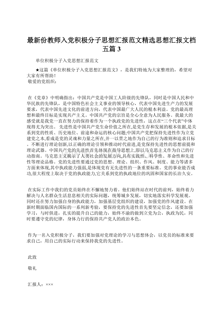 最新份教师入党积极分子思想汇报范文精选思想汇报文档五篇 3Word下载.docx