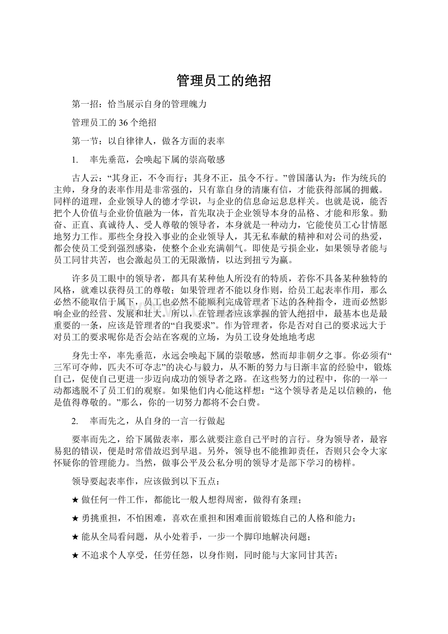 管理员工的绝招.docx