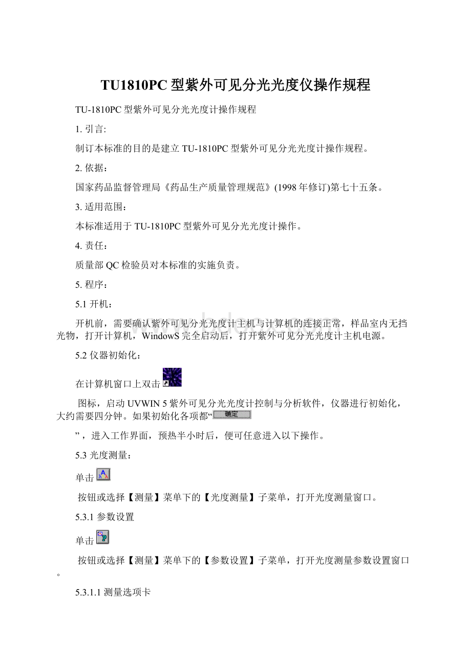 TU1810PC型紫外可见分光光度仪操作规程.docx