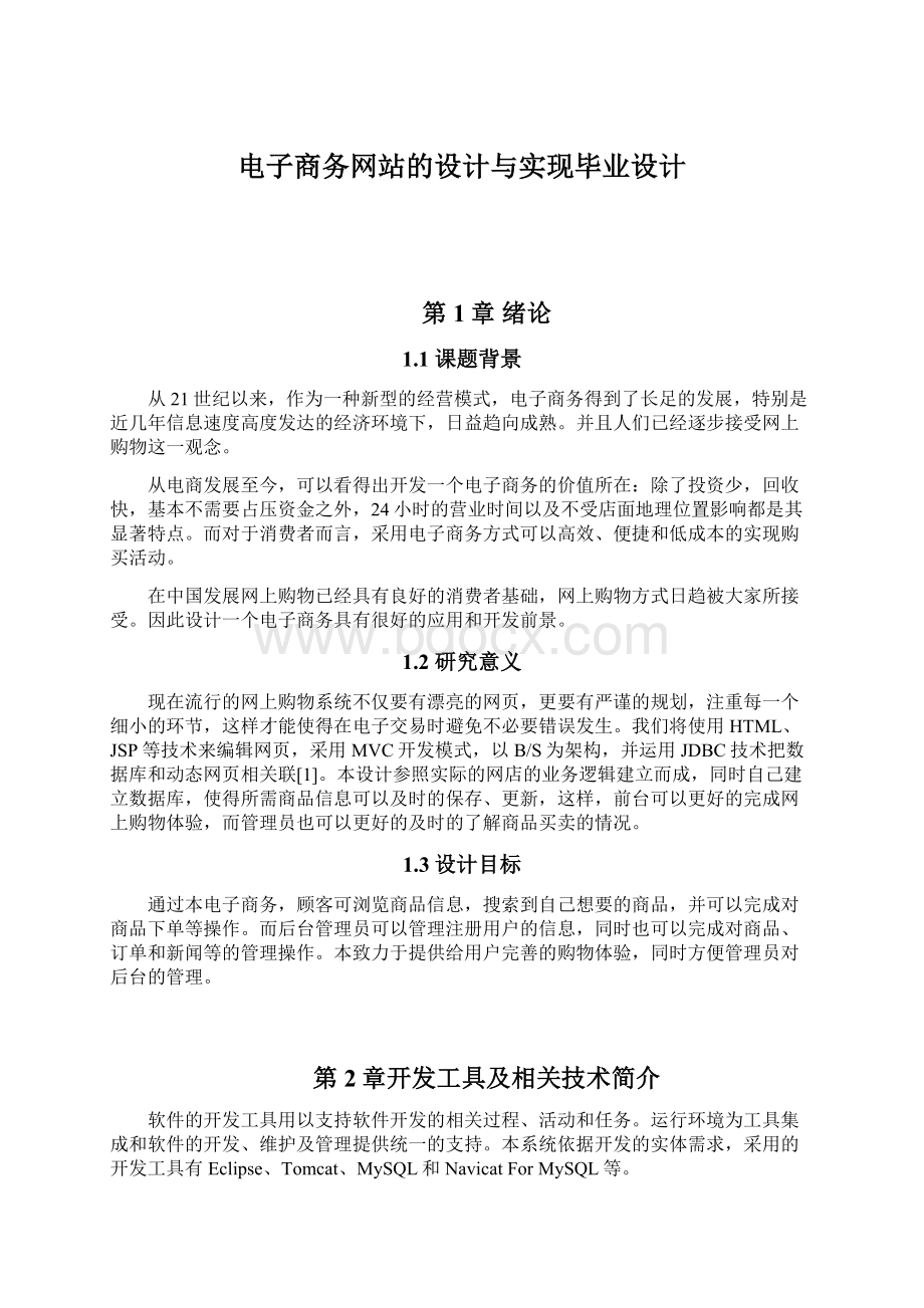 电子商务网站的设计与实现毕业设计.docx