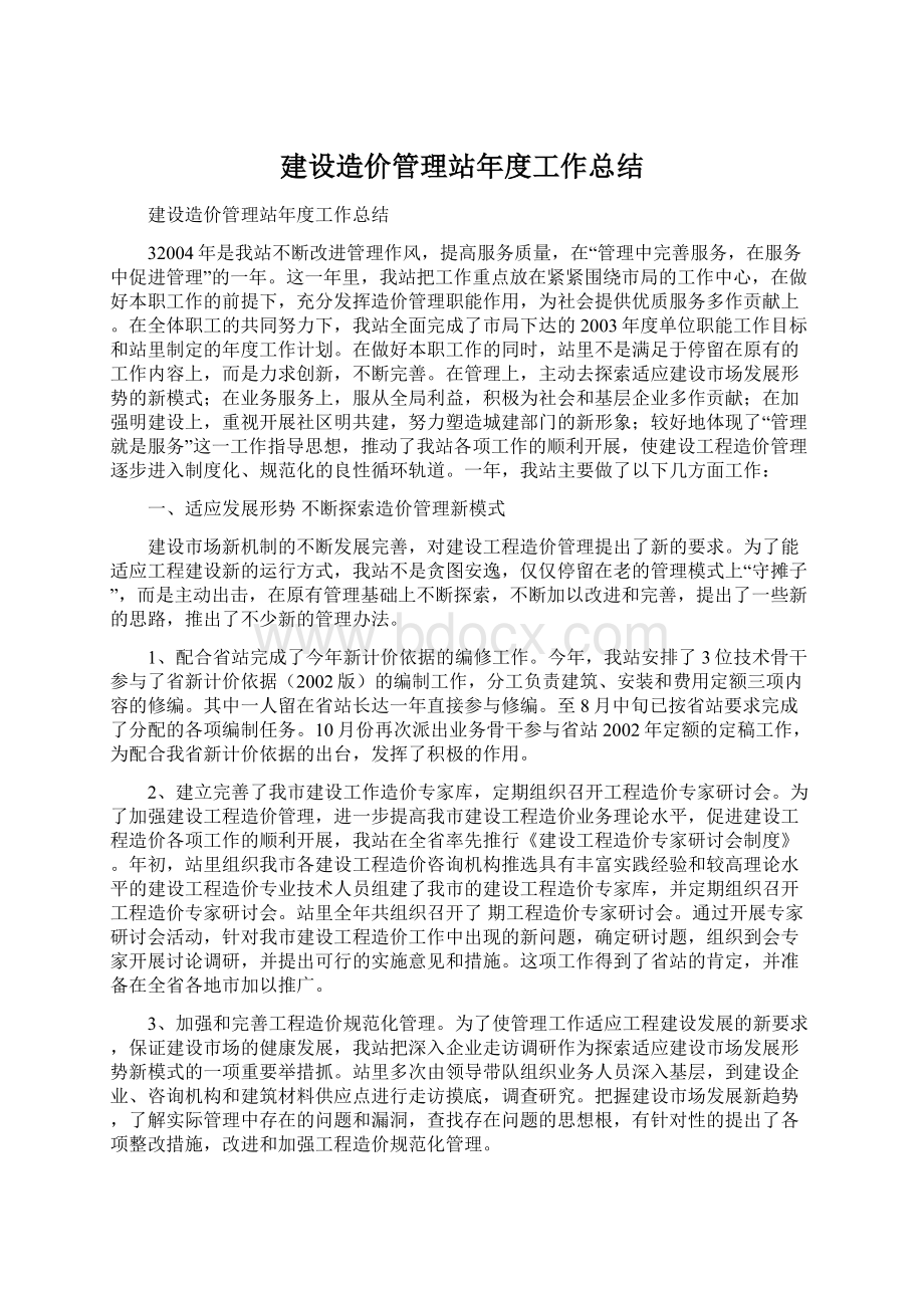 建设造价管理站年度工作总结文档格式.docx_第1页