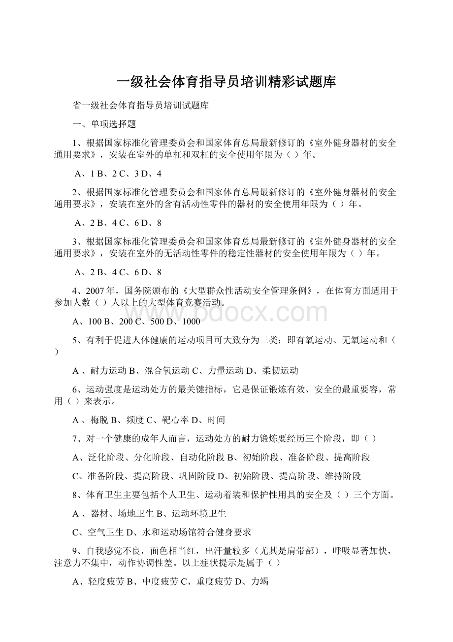 一级社会体育指导员培训精彩试题库.docx