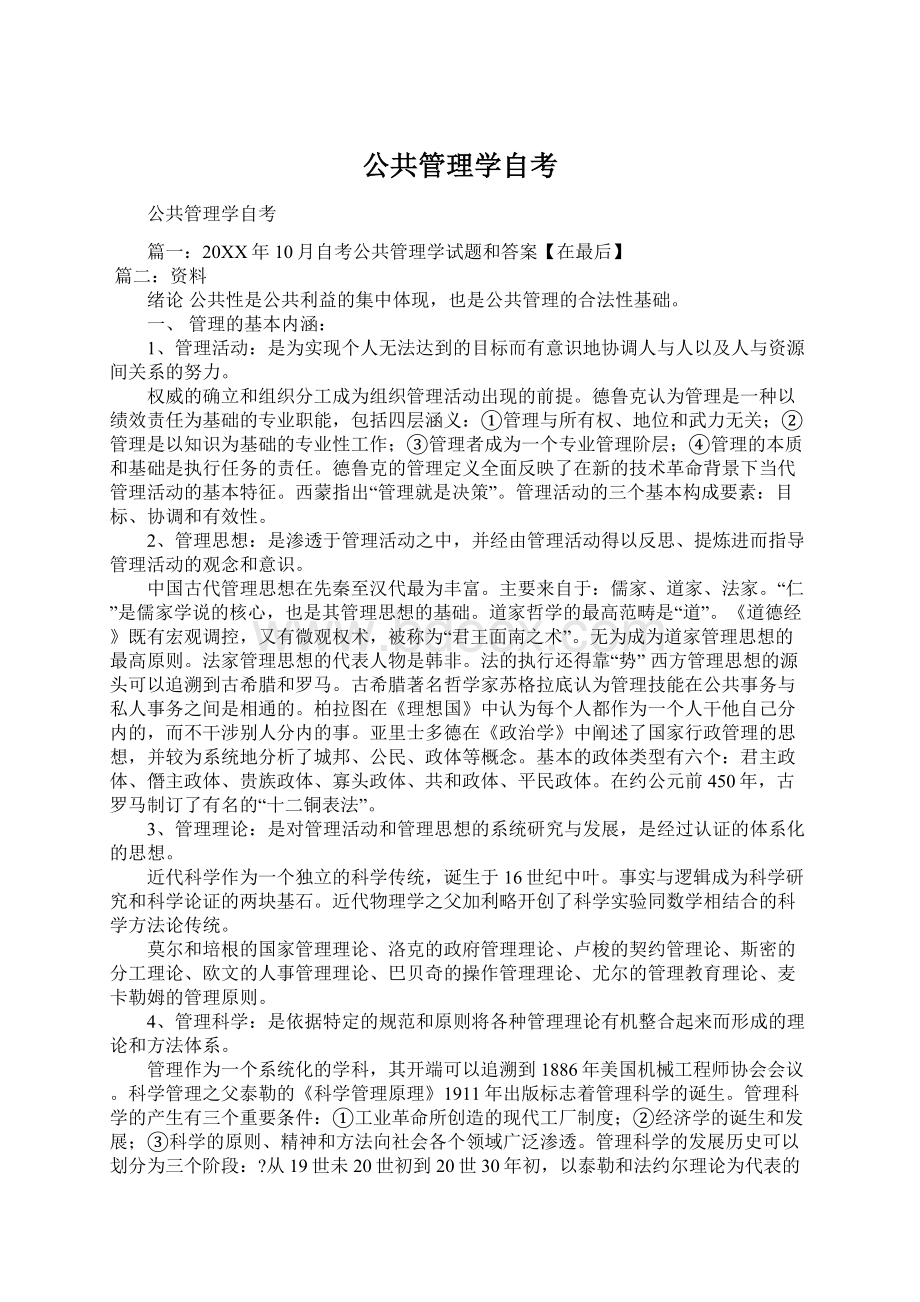 公共管理学自考.docx_第1页