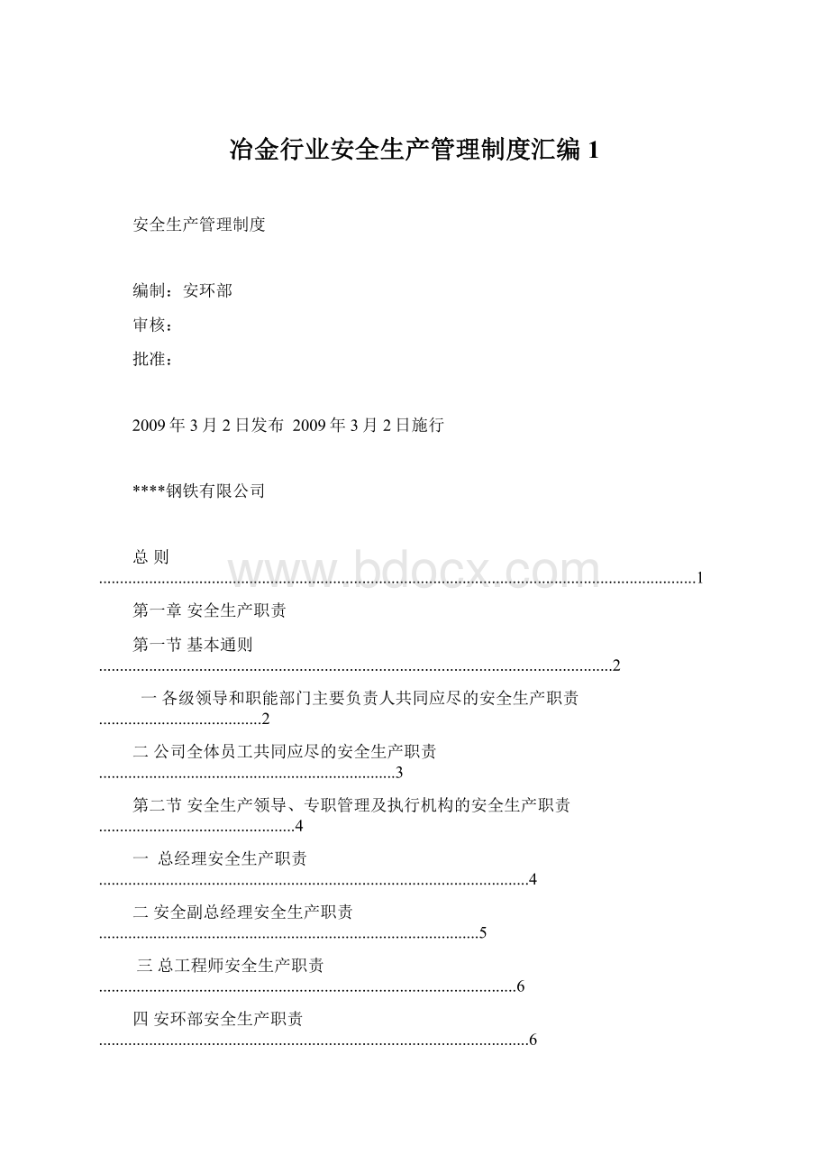 冶金行业安全生产管理制度汇编1.docx_第1页