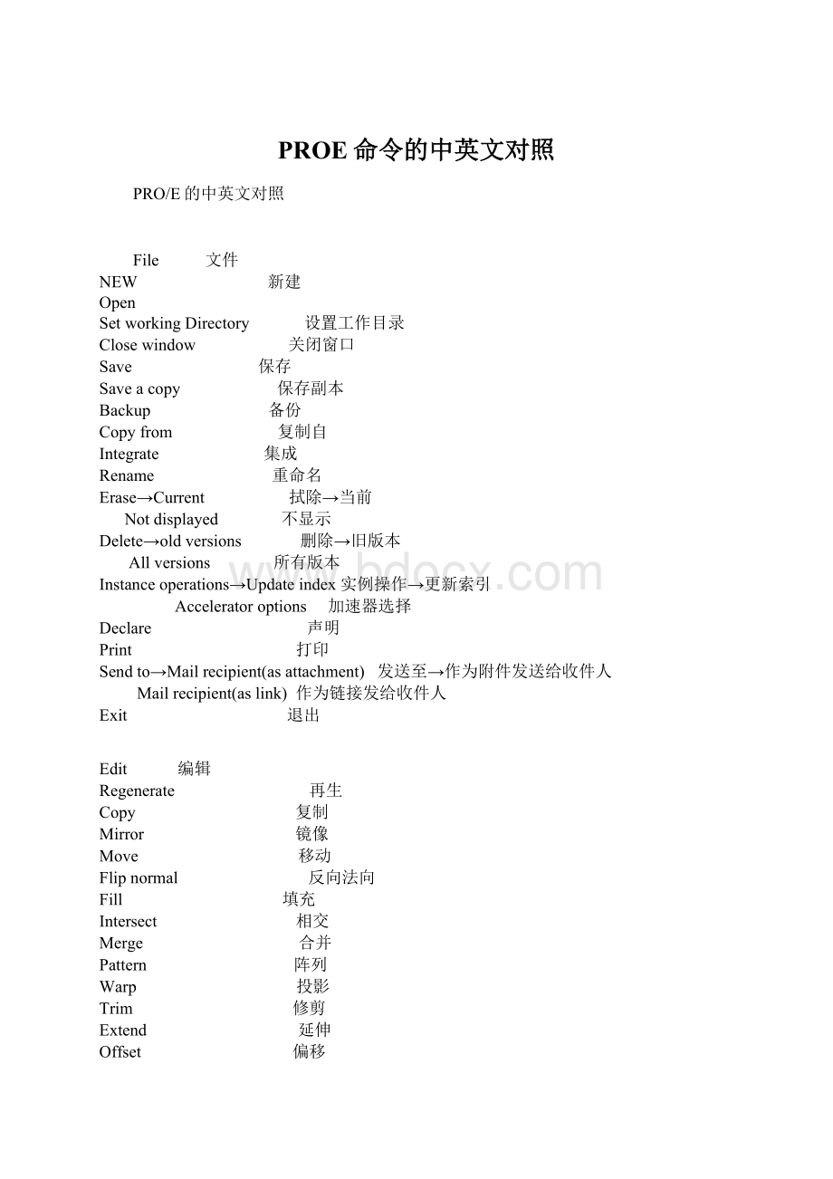 PROE命令的中英文对照Word格式文档下载.docx