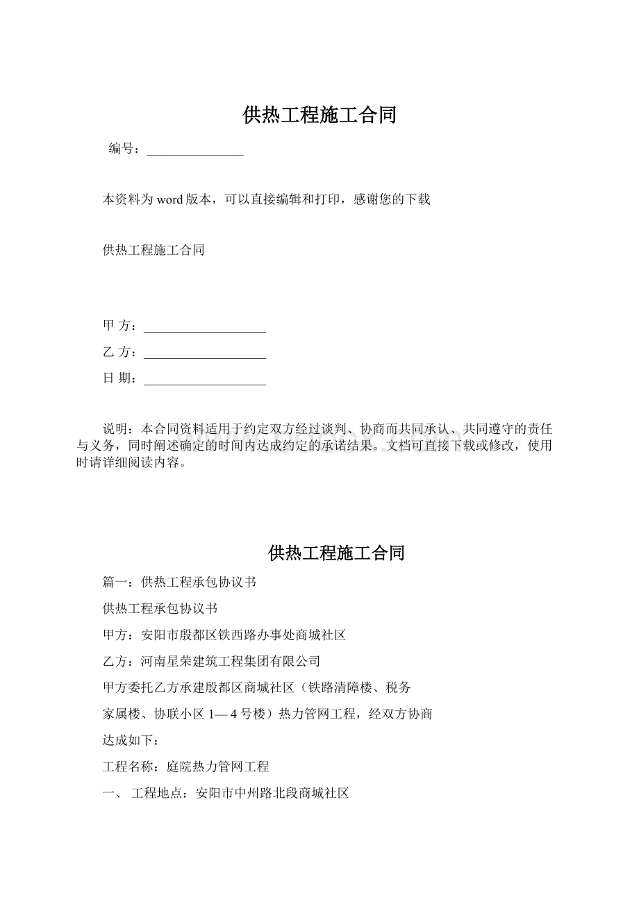 供热工程施工合同Word文档格式.docx