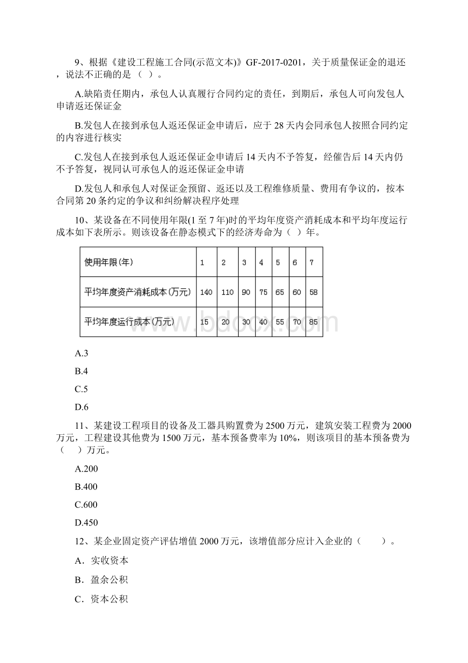 版国家一建《建设工程经济》检测题C卷 含答案Word文档下载推荐.docx_第3页