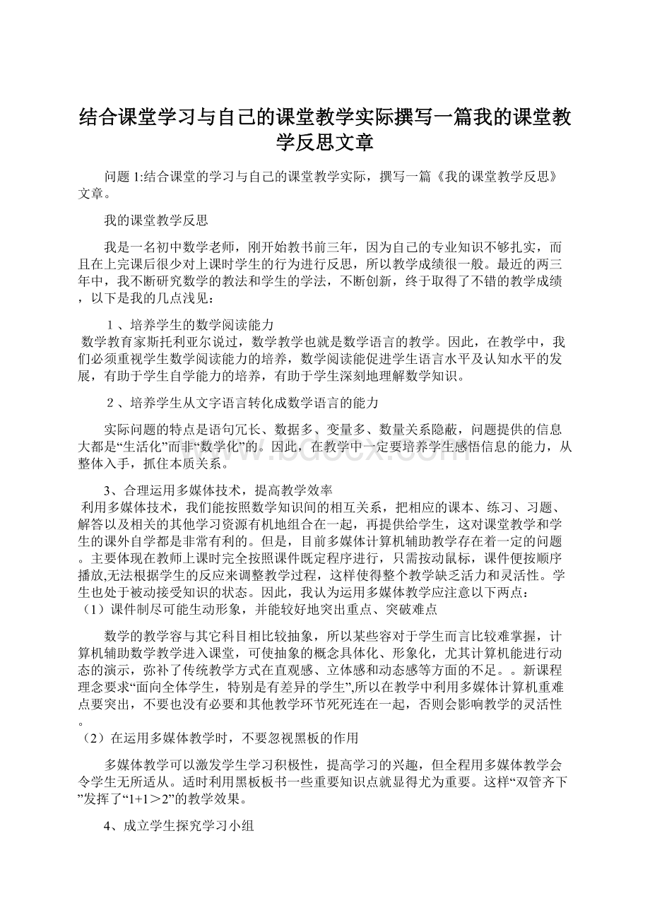 结合课堂学习与自己的课堂教学实际撰写一篇我的课堂教学反思文章.docx_第1页