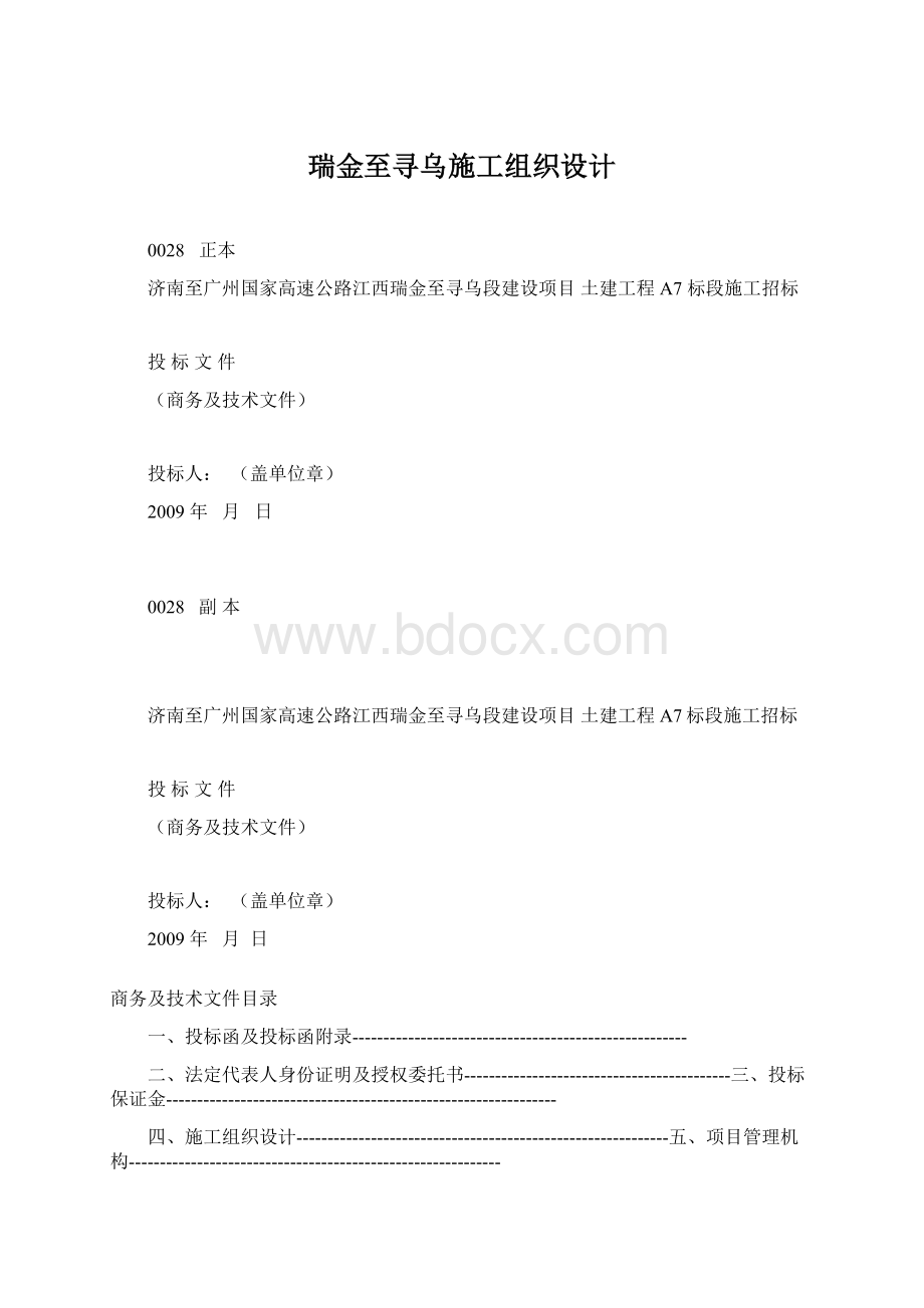 瑞金至寻乌施工组织设计文档格式.docx_第1页