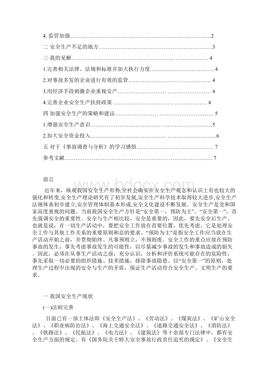 最新安全生产事故现状与形势的分析Word格式文档下载.docx_第2页