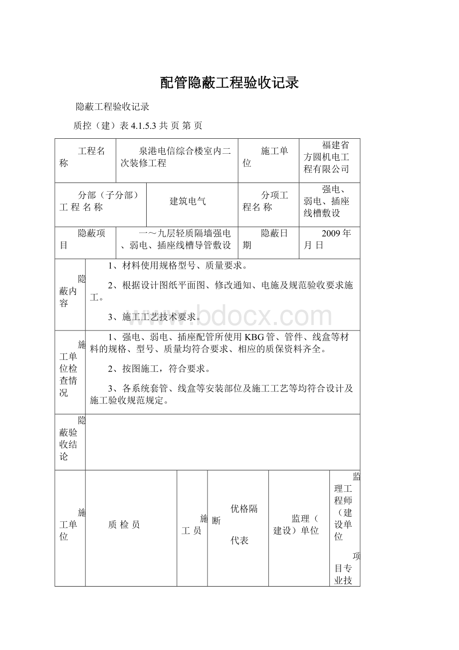 配管隐蔽工程验收记录.docx