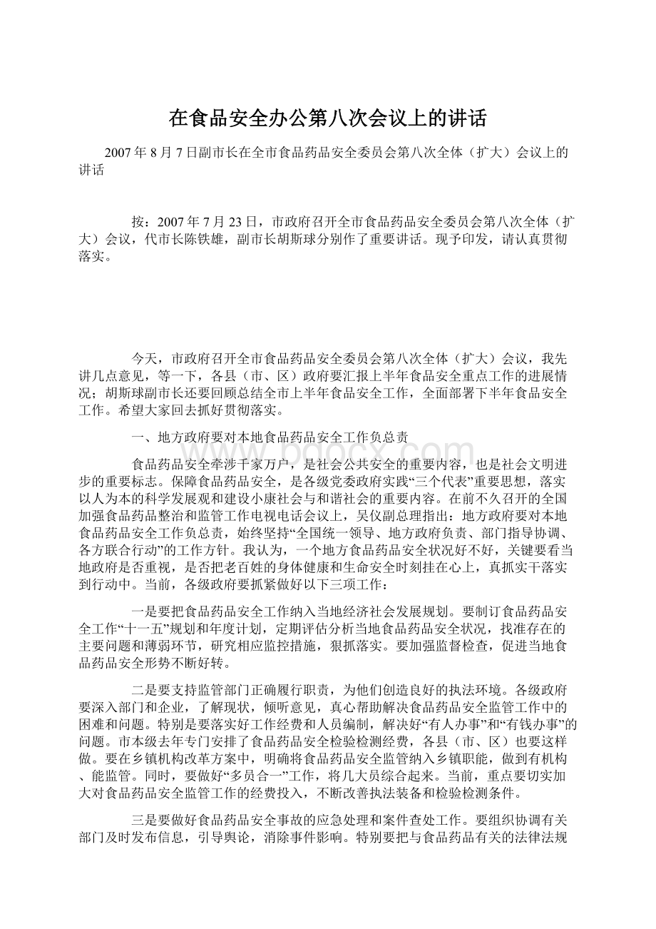 在食品安全办公第八次会议上的讲话Word文档下载推荐.docx