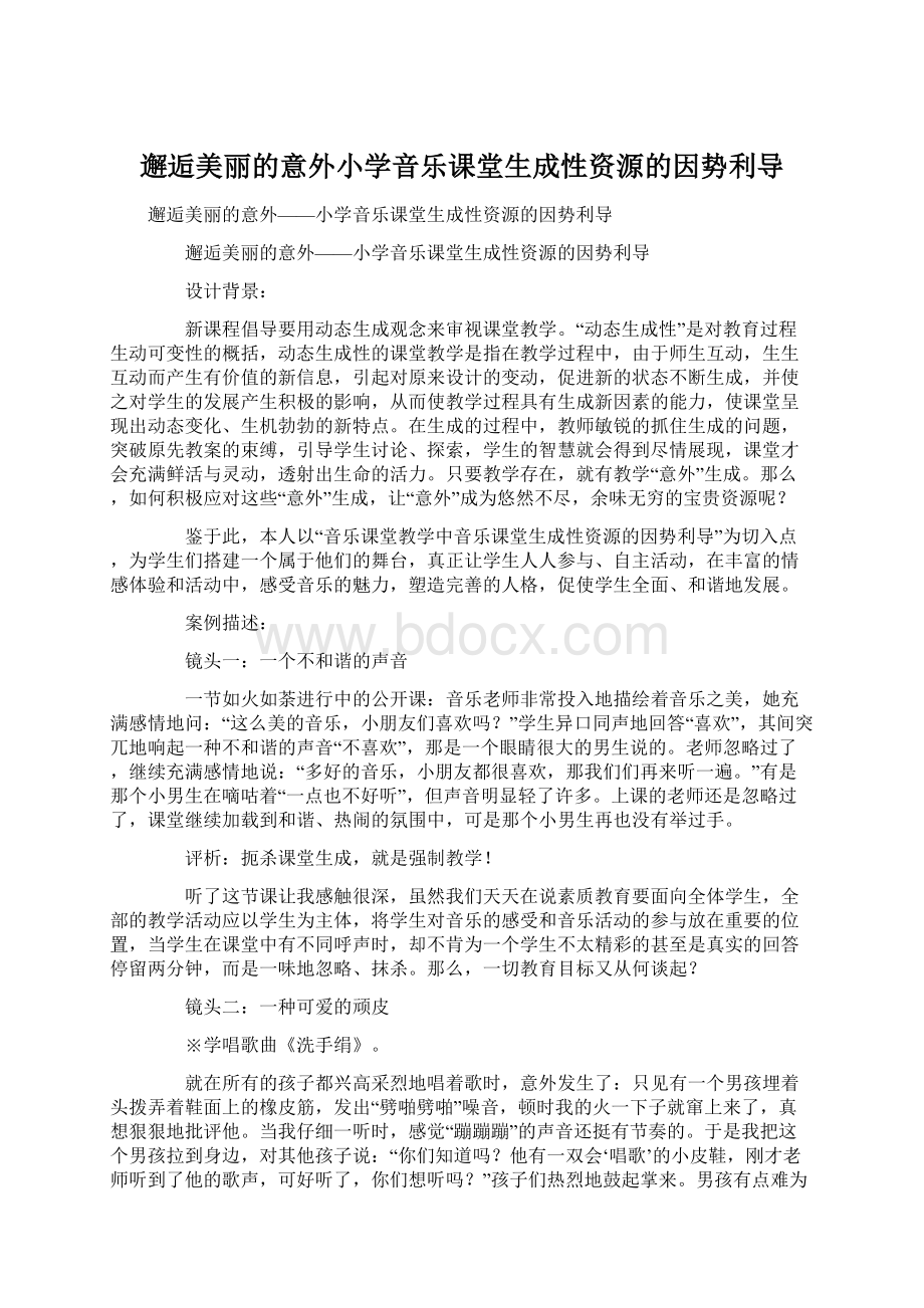 邂逅美丽的意外小学音乐课堂生成性资源的因势利导.docx